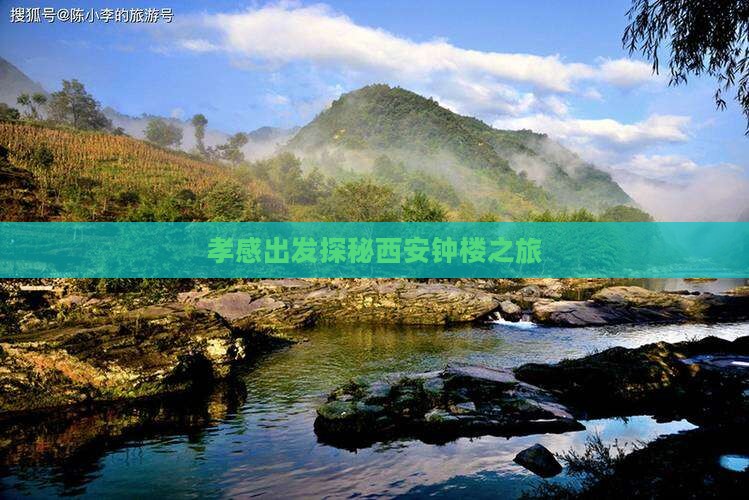 孝感出发探秘西安钟楼之旅