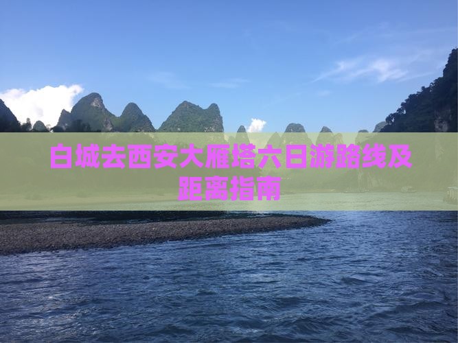 白城去西安大雁塔六日游路线及距离指南
