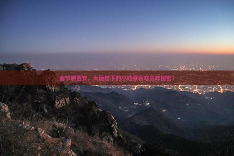 春节游西安，大雁塔下的小吃藏着啥美味秘密？
