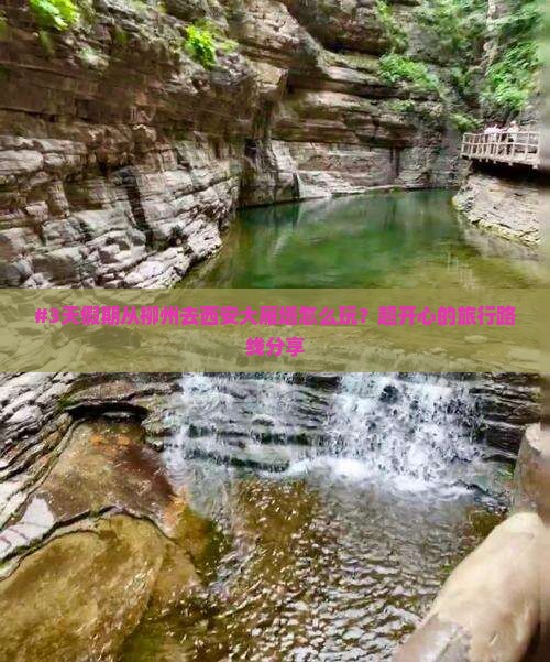 #3天假期从柳州去西安大雁塔怎么玩？超开心的旅行路线分享