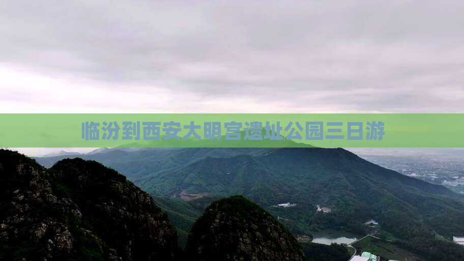临汾到西安大明宫遗址公园三日游