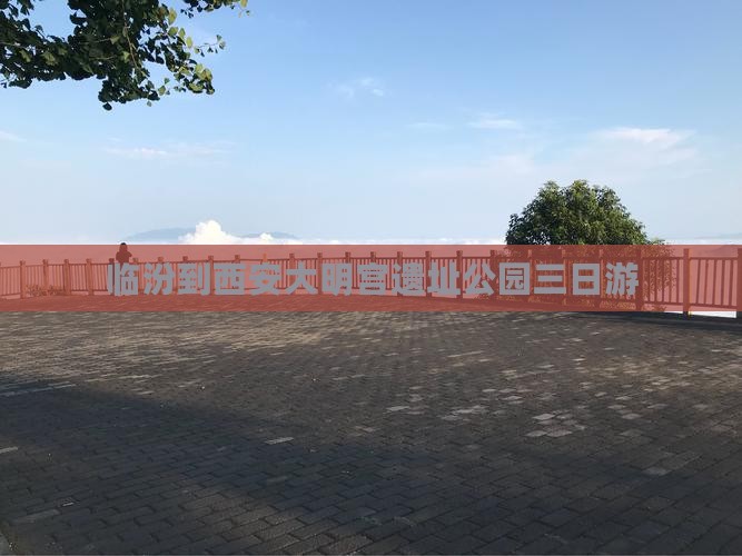 临汾到西安大明宫遗址公园三日游