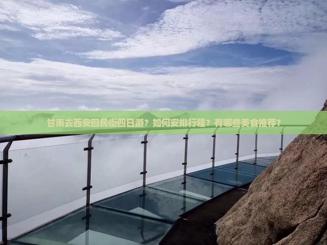 甘南去西安回民街四日游？如何安排行程？有哪些美食推荐？