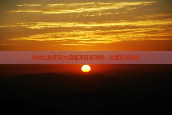 衢州出发西安大雁塔四日游攻略：全面旅游指南