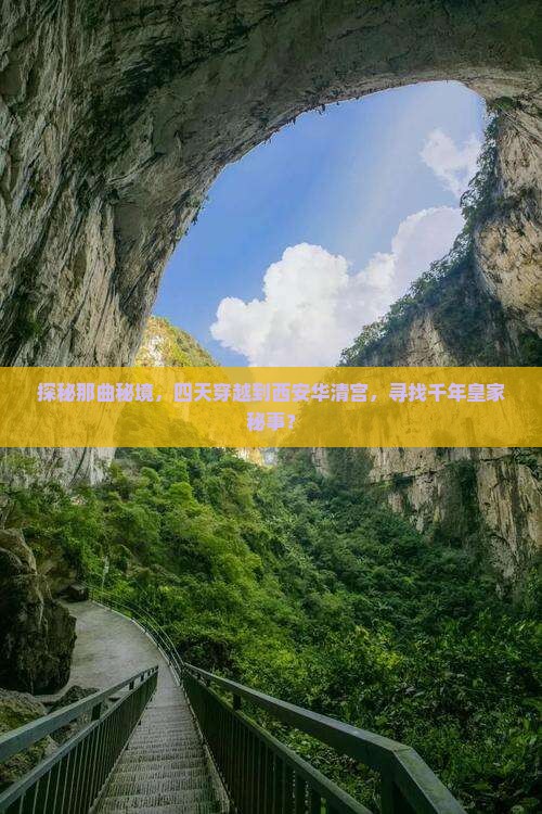 探秘那曲秘境，四天穿越到西安华清宫，寻找千年皇家秘事？
