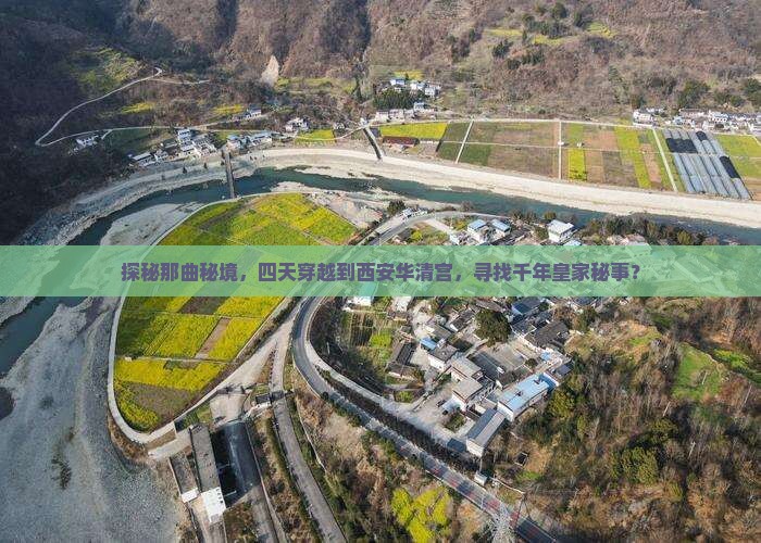 探秘那曲秘境，四天穿越到西安华清宫，寻找千年皇家秘事？