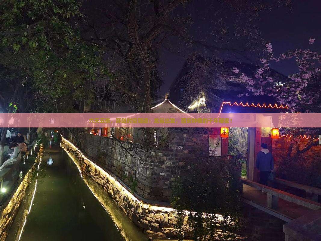 六天五夜，穿越时空隧道：龙岩出发，西安钟楼的千年秘密！