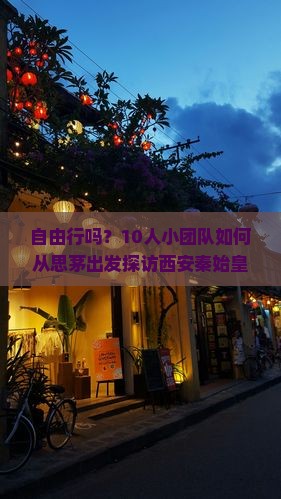 自由行吗？10人小团队如何从思茅出发探访西安秦始皇陵博物院？