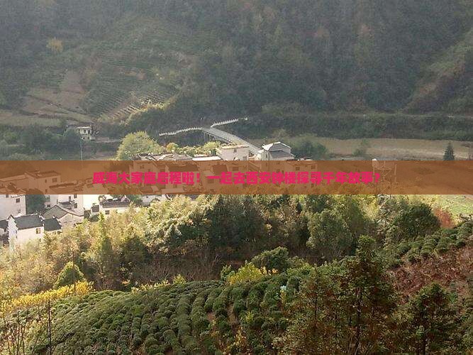 威海大家庭启程啦！一起去西安钟楼探寻千年故事？