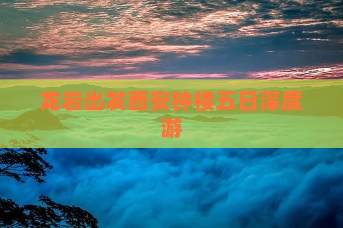 龙岩出发西安钟楼五日深度游