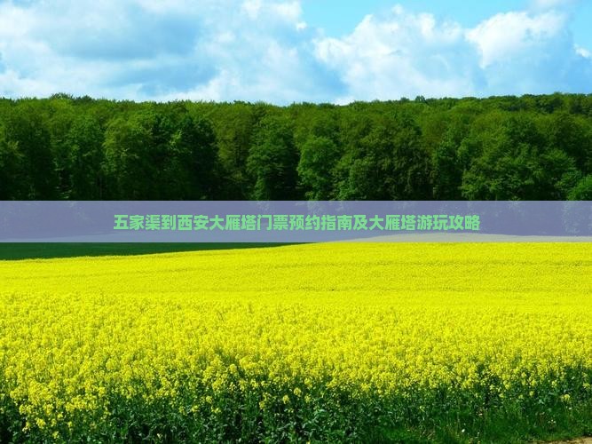 五家渠到西安大雁塔门票预约指南及大雁塔游玩攻略