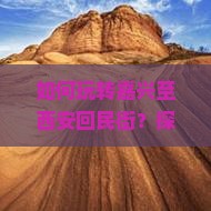 如何玩转嘉兴至西安回民街？探秘热门美食攻略，解决游客痛点！