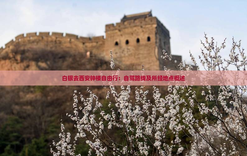 白银去西安钟楼自由行：自驾路线及所经地点概述