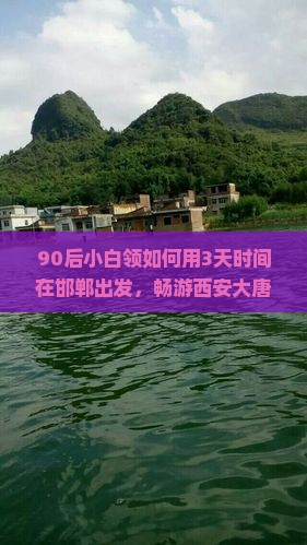 90后小白领如何用3天时间在邯郸出发，畅游西安大唐不夜城的自由行攻略？