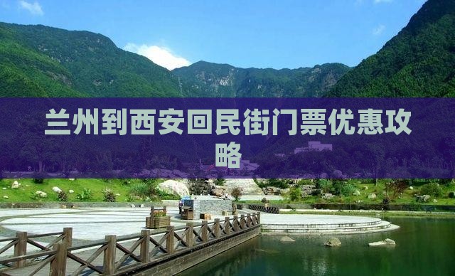 兰州到西安回民街门票优惠攻略