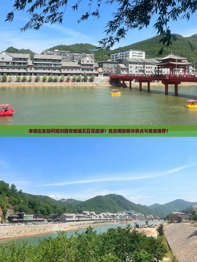 孝感出发如何规划西安城墙五日深度游？包含哪些精华景点与美食推荐？