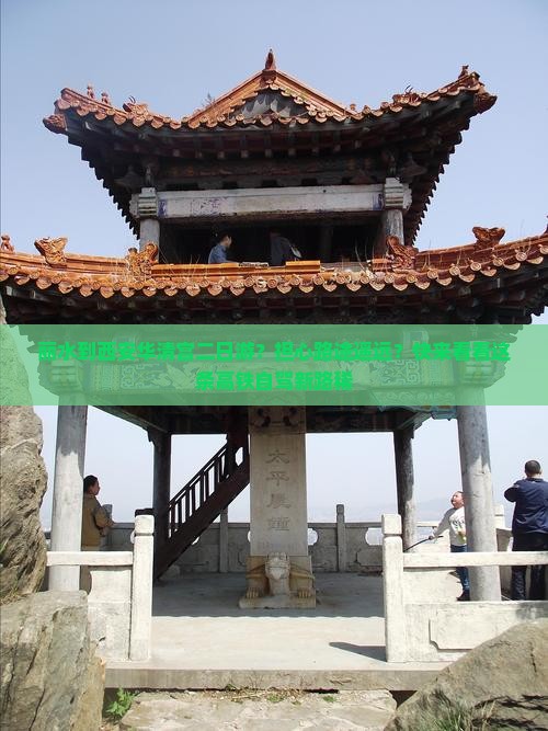 丽水到西安华清宫二日游？担心路途遥远？快来看看这条高铁自驾新路稀