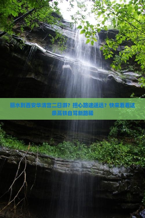 丽水到西安华清宫二日游？担心路途遥远？快来看看这条高铁自驾新路稀