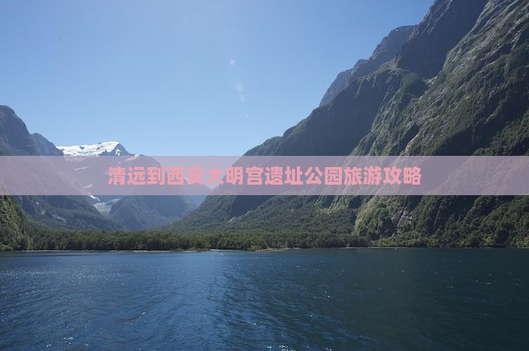 清远到西安大明宫遗址公园旅游攻略