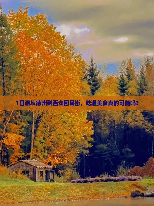 1日游从德州到西安回民街，吃遍美食真的可能吗？