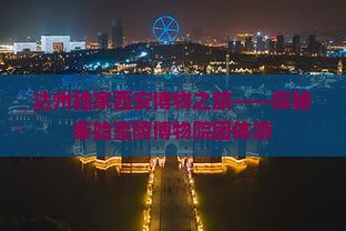 达州独家西安博物之旅——探秘秦始皇陵博物院团体游
