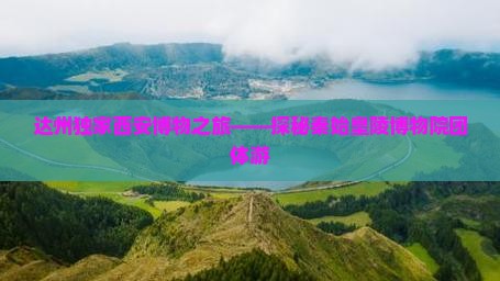 达州独家西安博物之旅——探秘秦始皇陵博物院团体游