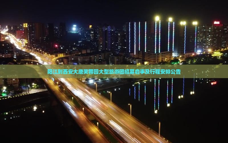 阳江到西安大唐芙蓉园大型旅游团招募启事及行程安排公告