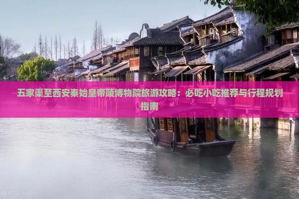 五家渠至西安秦始皇帝陵博物院旅游攻略：必吃小吃推荐与行程规划指南