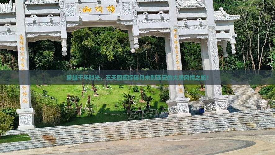 穿越千年时光，五天四夜探秘丹东到西安的大唐风情之旅！