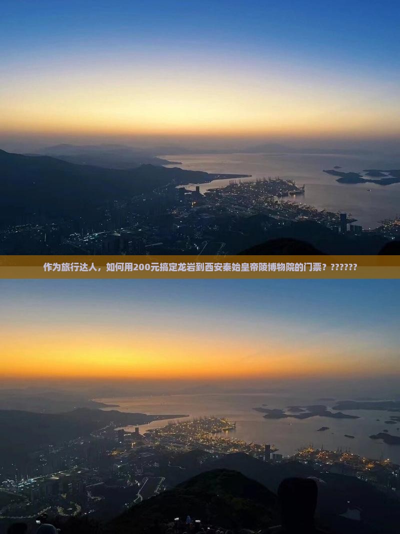 作为旅行达人，如何用200元搞定龙岩到西安秦始皇帝陵博物院的门票？??????
