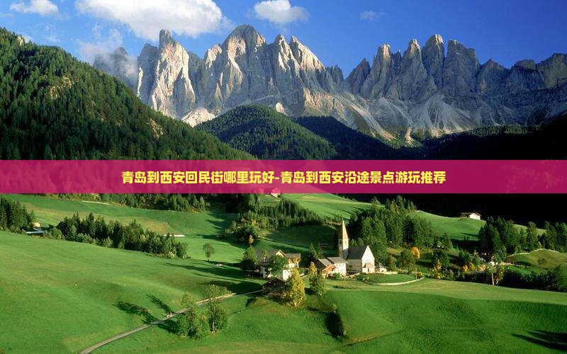 青岛到西安回民街哪里玩好-青岛到西安沿途景点游玩推荐
