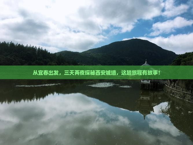 从宜春出发，三天两夜探秘西安城墙，这趟旅程有故事！