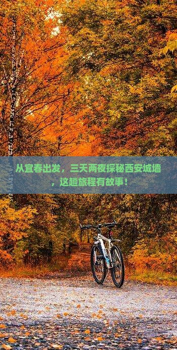 从宜春出发，三天两夜探秘西安城墙，这趟旅程有故事！