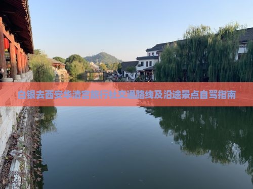 白银去西安华清宫旅行社交通路线及沿途景点自驾指南