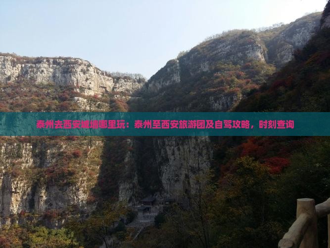 泰州去西安城墙哪里玩：泰州至西安旅游团及自驾攻略，时刻查询