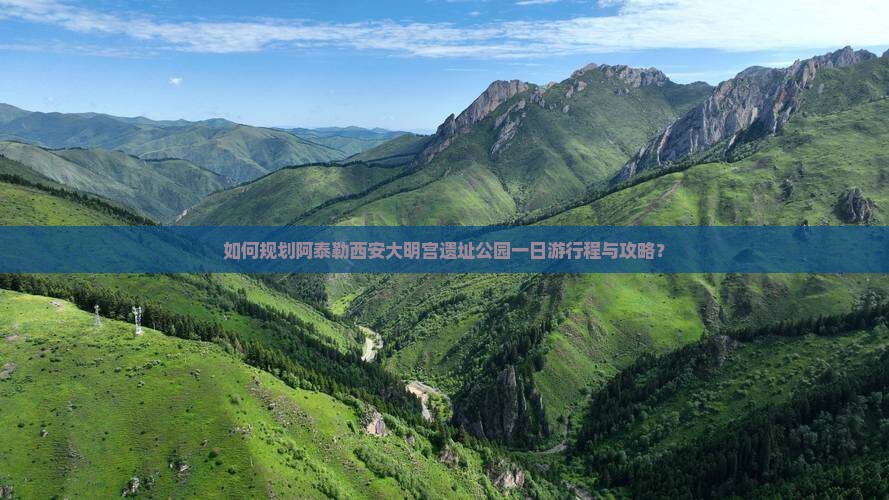 如何规划阿泰勒西安大明宫遗址公园一日游行程与攻略？