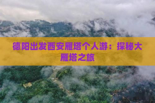 德阳出发西安雁塔个人游：探秘大雁塔之旅