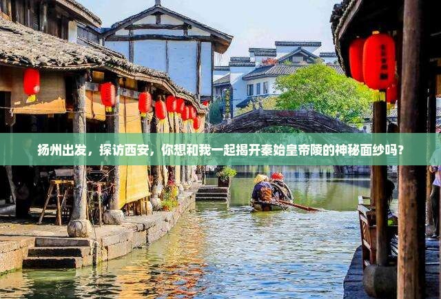 扬州出发，探访西安，你想和我一起揭开秦始皇帝陵的神秘面纱吗？