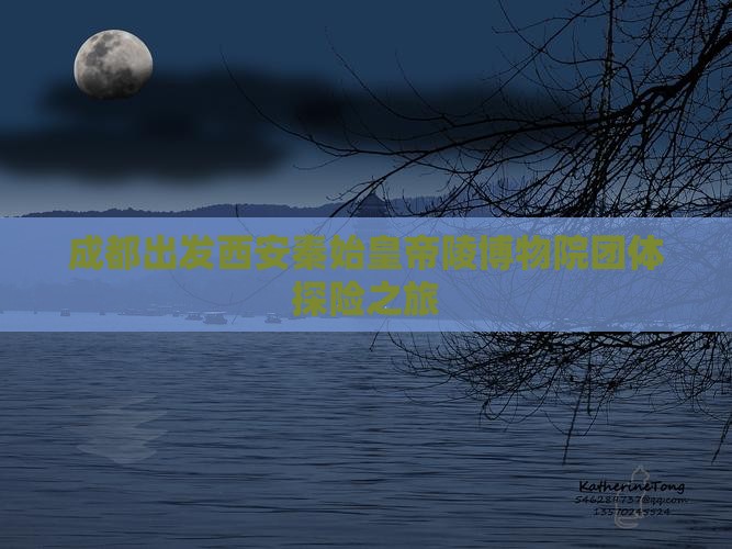 成都出发西安秦始皇帝陵博物院团体探险之旅
