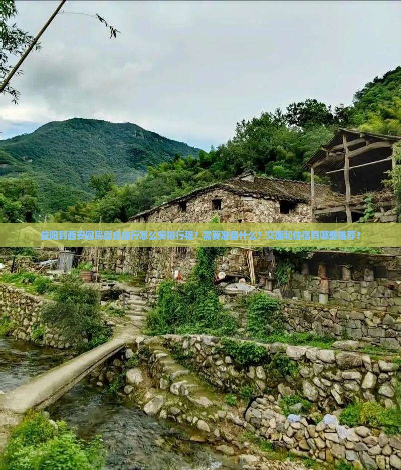 益阳到西安回民街自由行怎么安排行程？需要准备什么？交通和住宿有哪些推荐？
