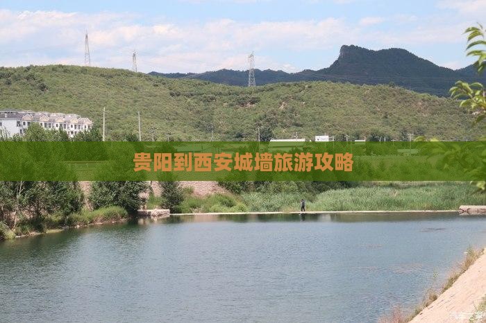 贵阳到西安城墙旅游攻略