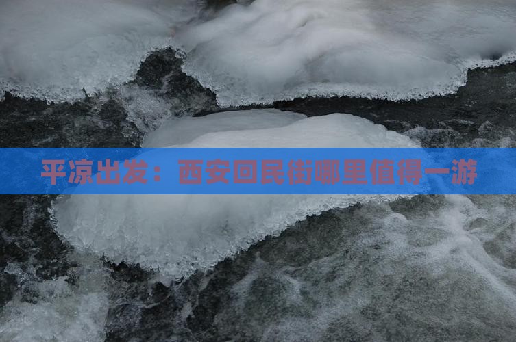 平凉出发：西安回民街哪里值得一游