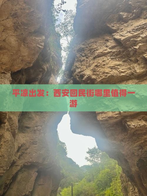平凉出发：西安回民街哪里值得一游