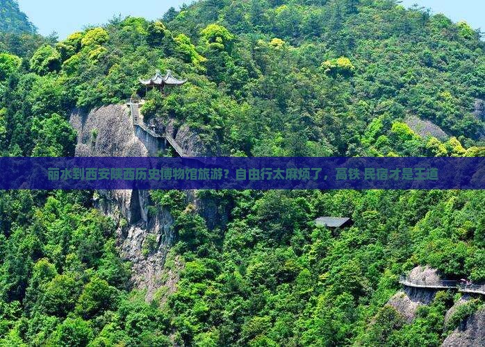 丽水到西安陕西历史博物馆旅游？自由行太麻烦了，高铁+民宿才是王道