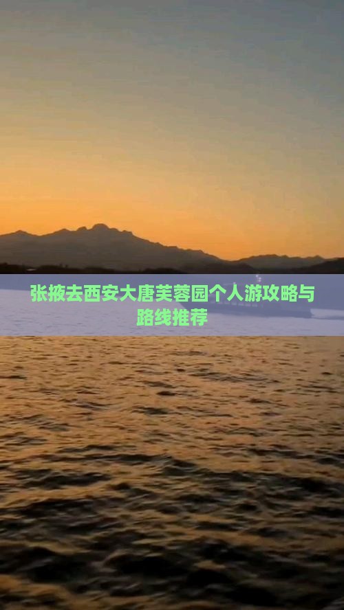 张掖去西安大唐芙蓉园个人游攻略与路线推荐