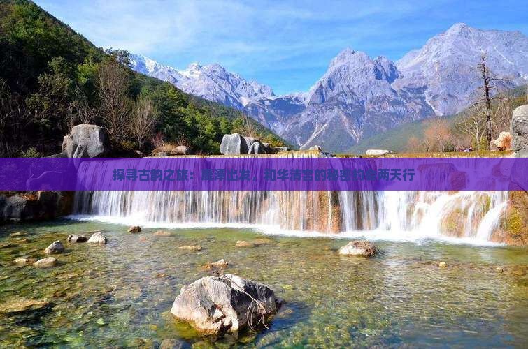 探寻古韵之旅：鹰潭出发，和华清宫的秘密约会两天行