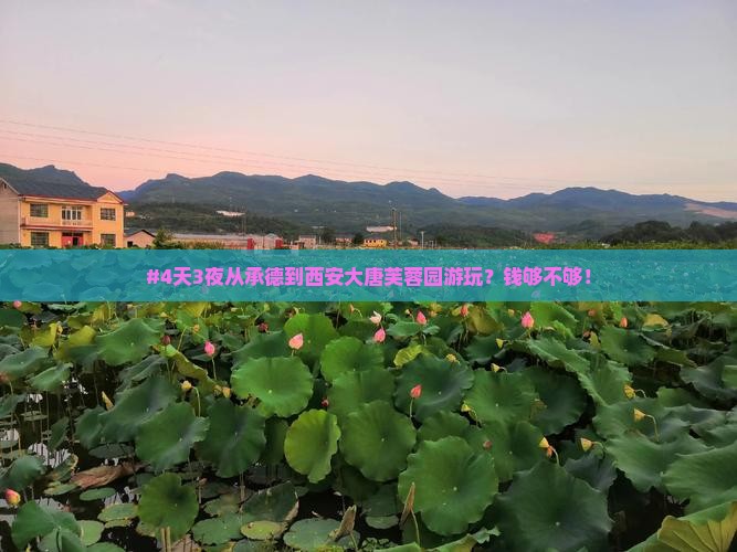 #4天3夜从承德到西安大唐芙蓉园游玩？钱够不够！