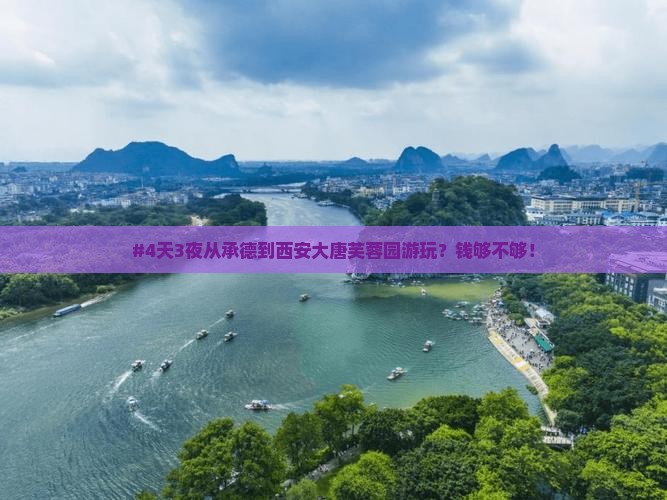 #4天3夜从承德到西安大唐芙蓉园游玩？钱够不够！