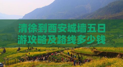 清徐到西安城墙五日游攻略及路线多少钱