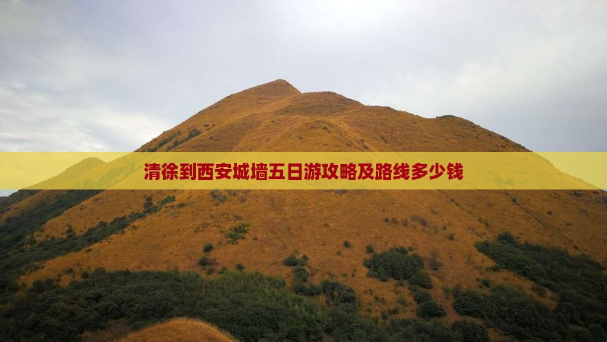 清徐到西安城墙五日游攻略及路线多少钱
